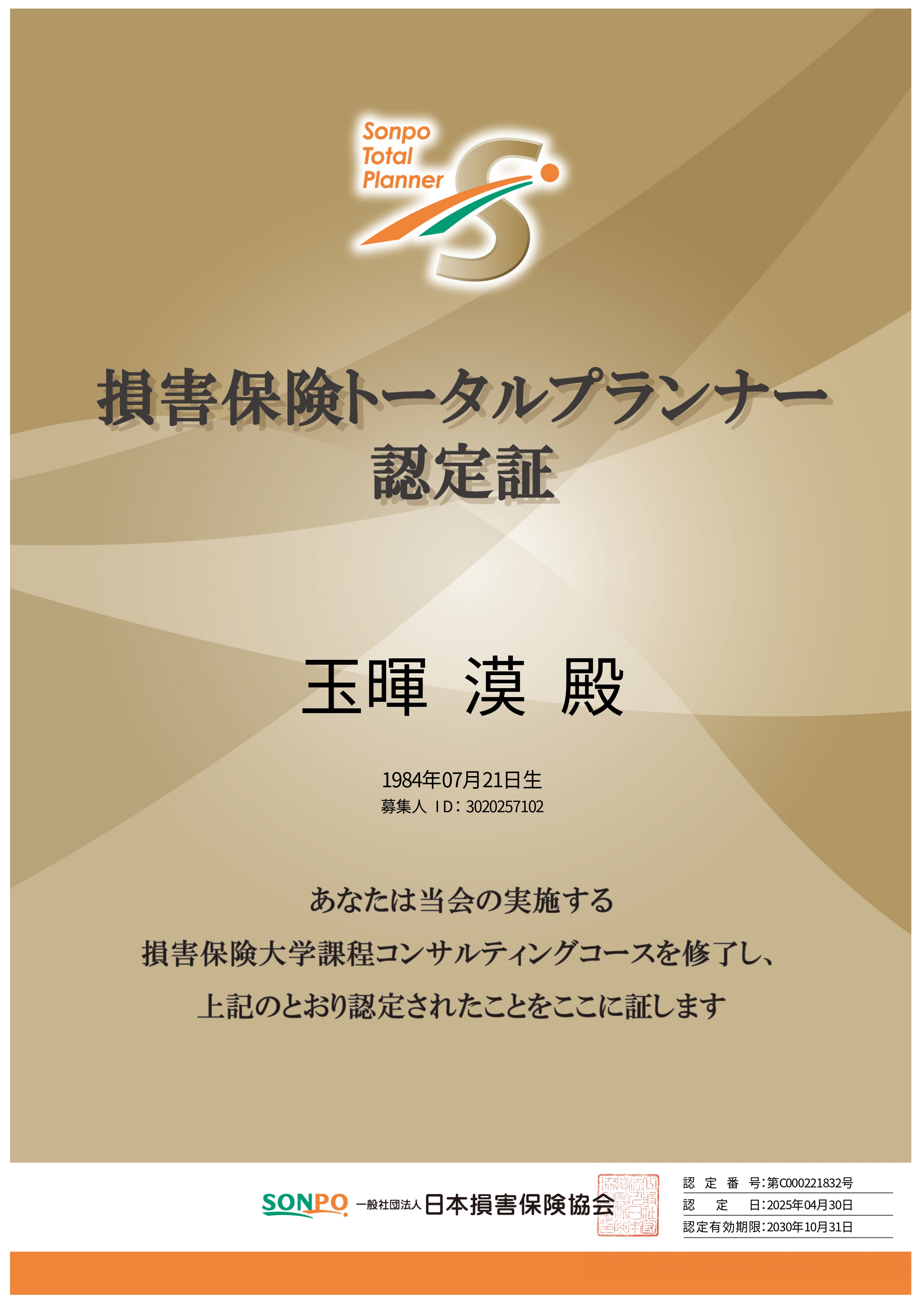 損害保険トータルプランナー認定書